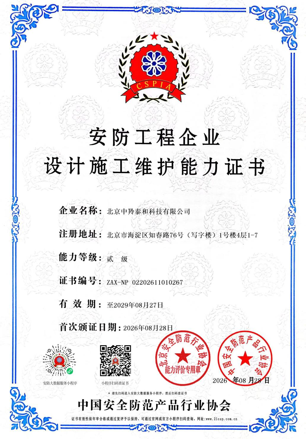 喜报！中羚泰和公司再获安防工程企业能力证书
